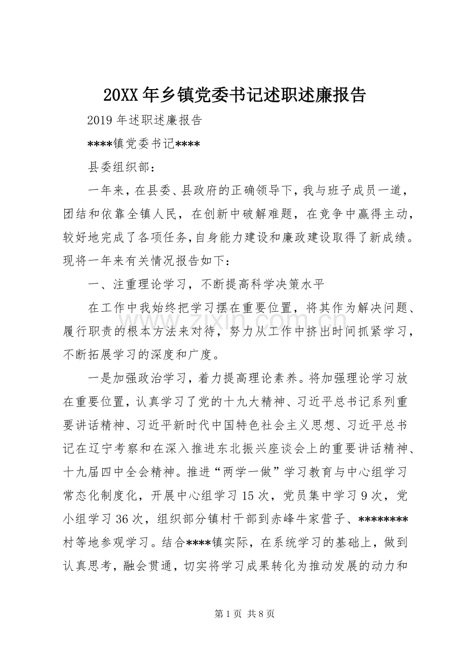 20XX年乡镇党委书记述职述廉报告.docx_第1页