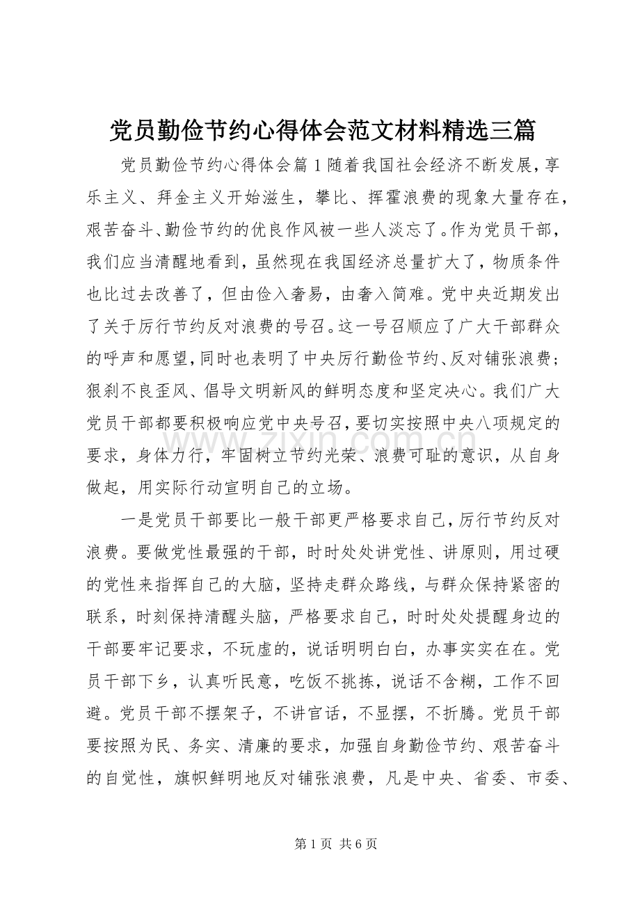 党员勤俭节约心得体会范文材料三篇.docx_第1页