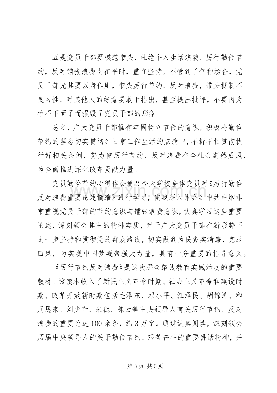 党员勤俭节约心得体会范文材料三篇.docx_第3页