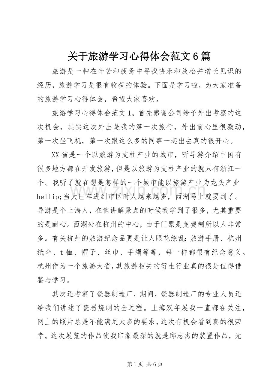 关于旅游学习心得体会范文6篇.docx_第1页