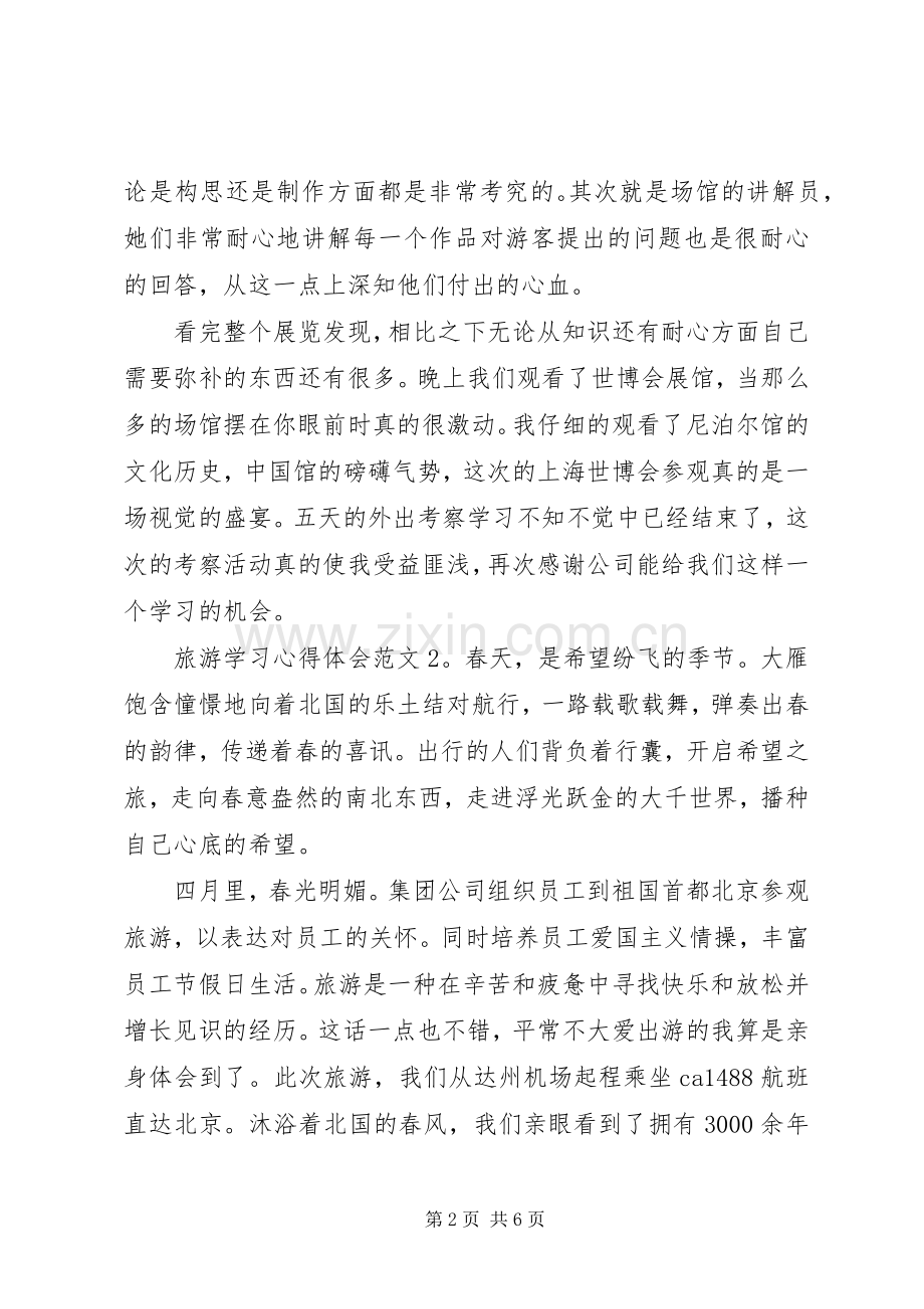 关于旅游学习心得体会范文6篇.docx_第2页