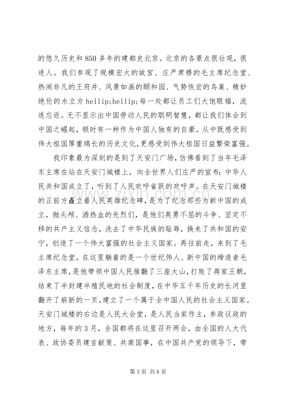 关于旅游学习心得体会范文6篇.docx_第3页