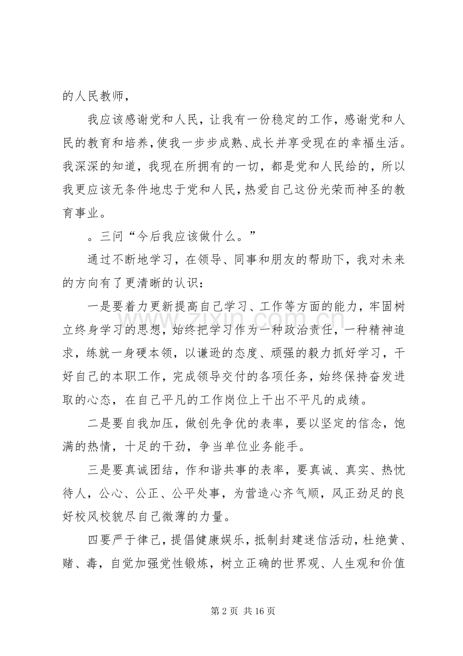 第一篇：扪心三问心得体会“扪心三问”心得体会.docx_第2页