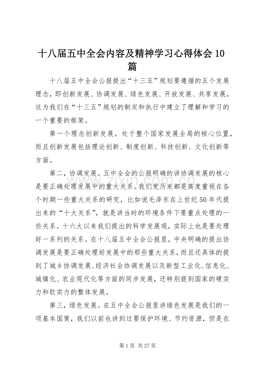 十八届五中全会内容及精神学习心得体会10篇.docx_第1页