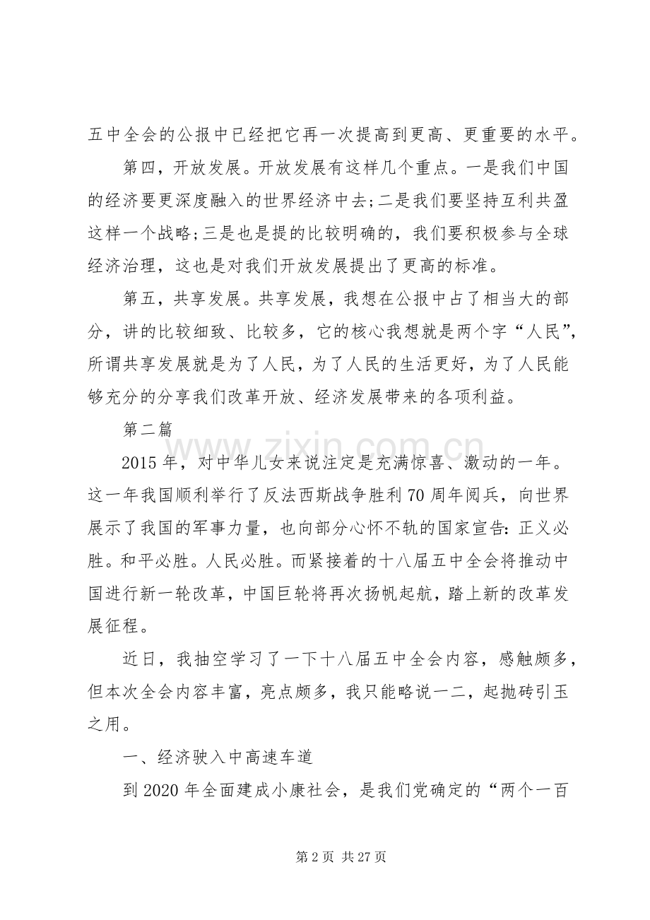 十八届五中全会内容及精神学习心得体会10篇.docx_第2页