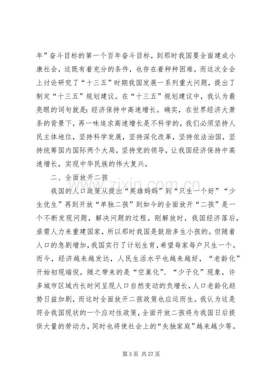 十八届五中全会内容及精神学习心得体会10篇.docx_第3页