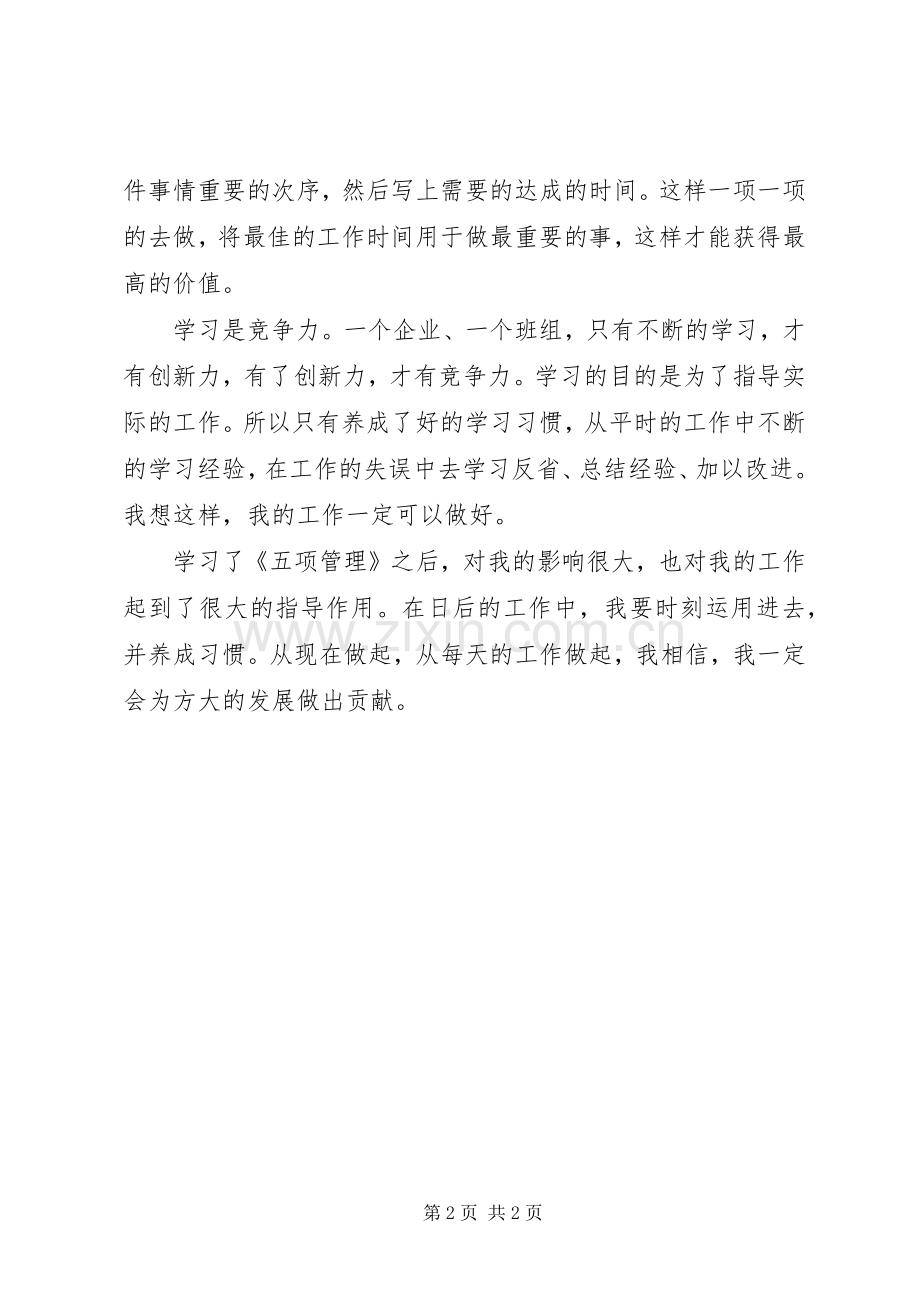 学习五项管理的心得.docx_第2页