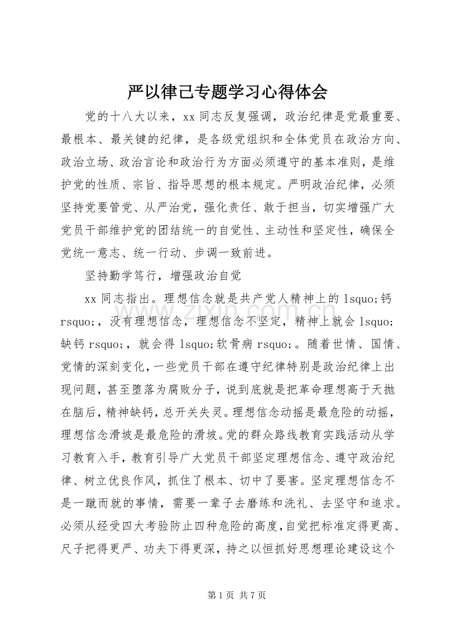 严以律己专题学习心得体会.docx_第1页