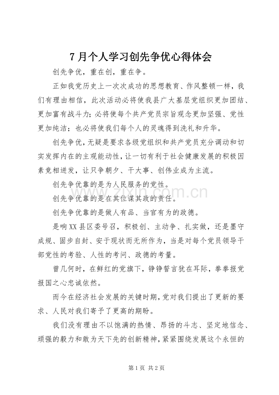 7月个人学习创先争优心得体会.docx_第1页