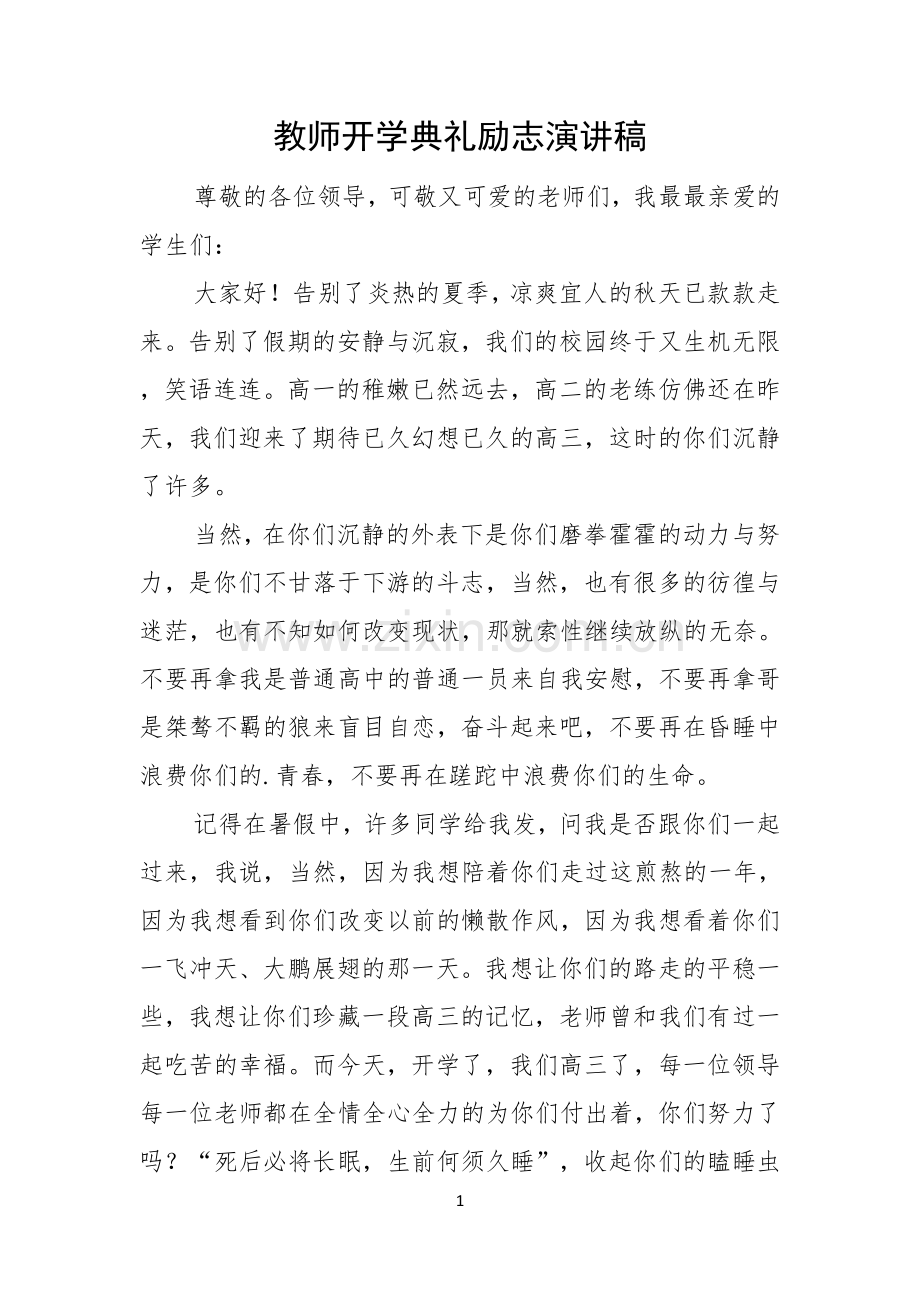 教师开学典礼励志演讲稿.docx_第1页