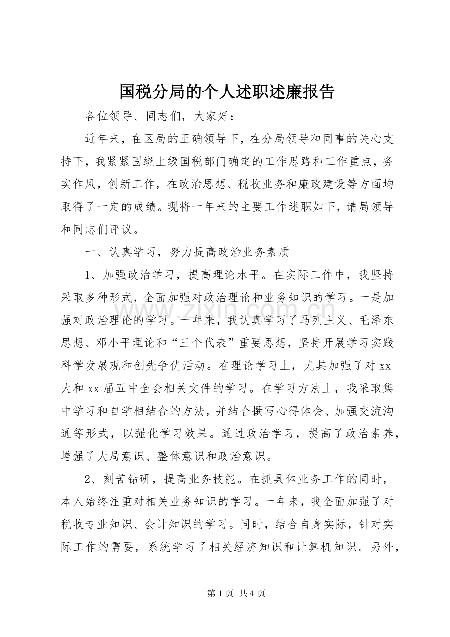 国税分局的个人述职述廉报告.docx_第1页