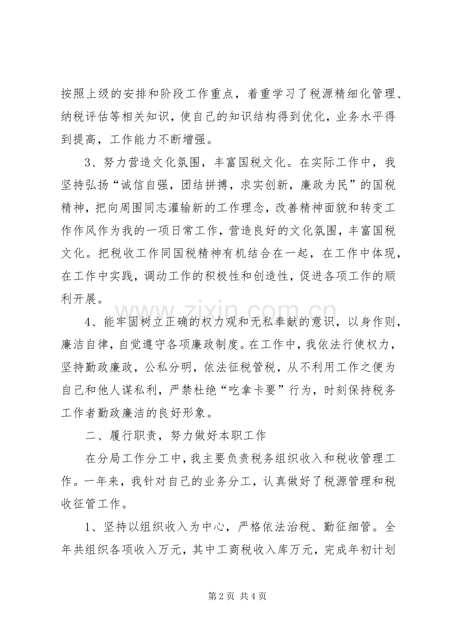 国税分局的个人述职述廉报告.docx_第2页