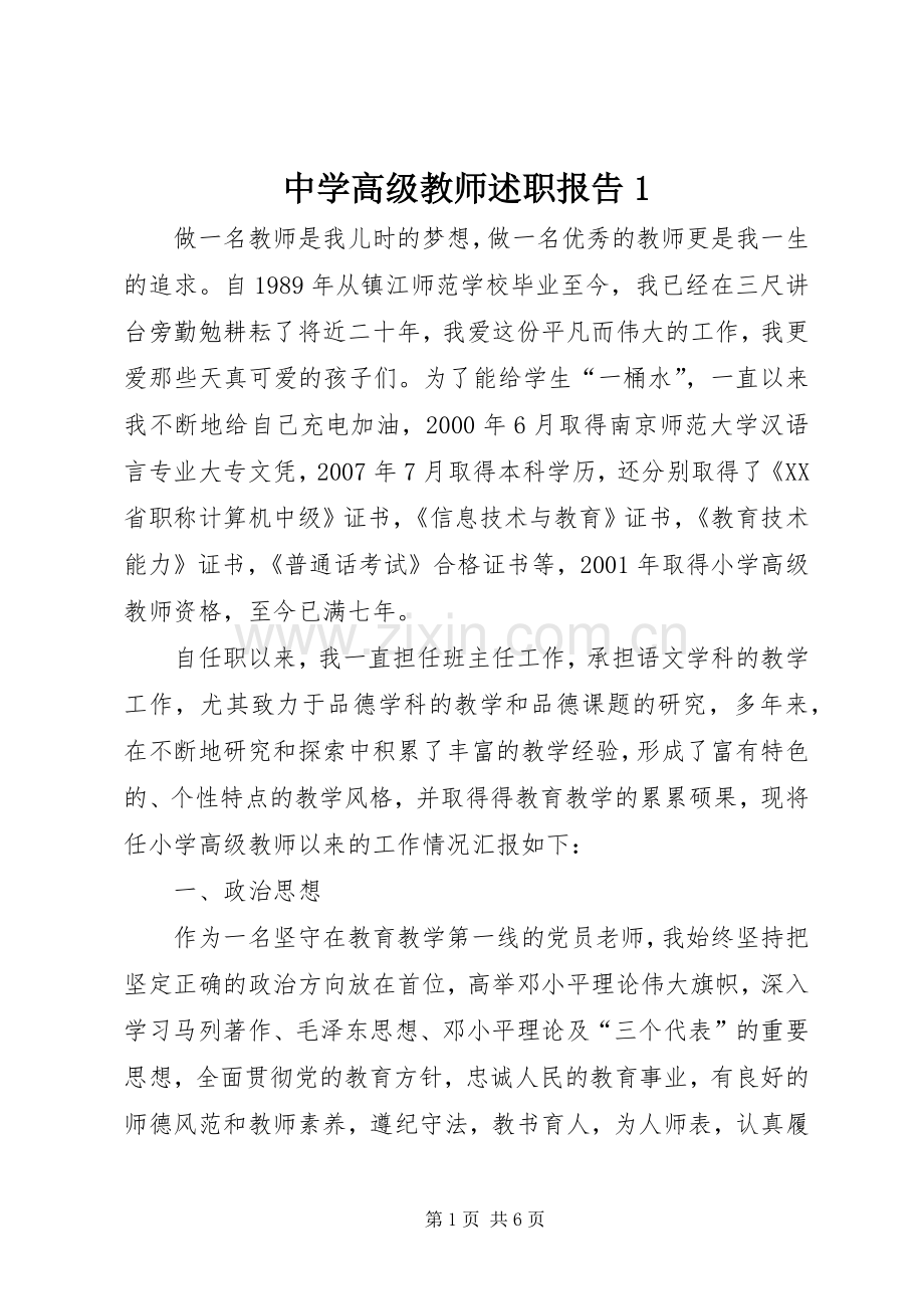 中学高级教师述职报告1.docx_第1页