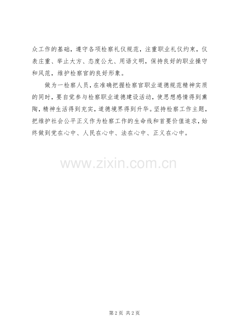 检察职业道德心得体会.docx_第2页