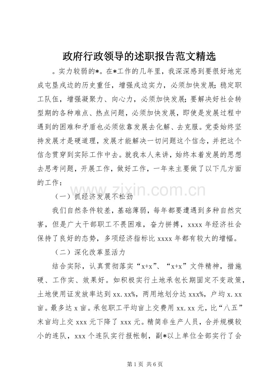 政府行政领导的述职报告范文.docx_第1页