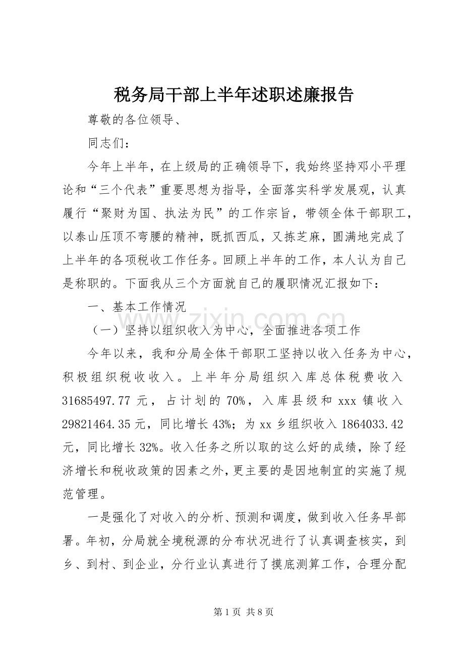 税务局干部上半年述职述廉报告.docx_第1页