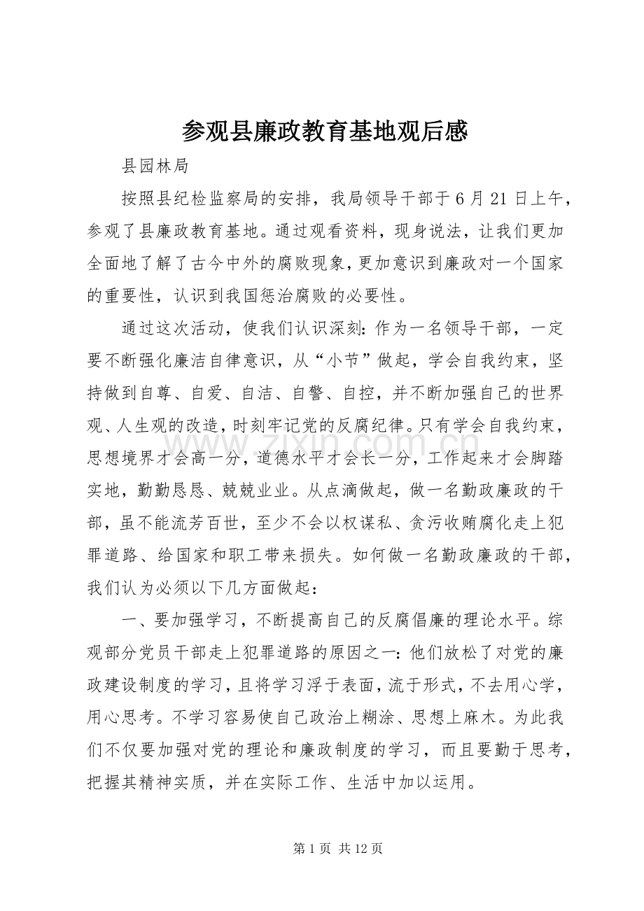 参观县廉政教育基地观后感.docx_第1页