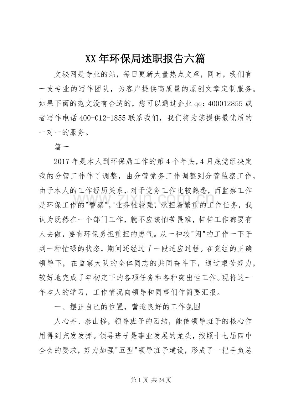 XX年环保局述职报告六篇.docx_第1页