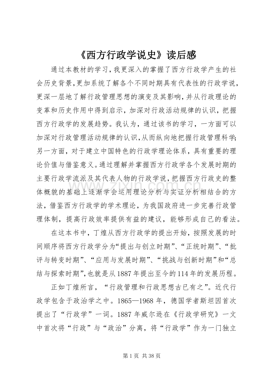 《西方行政学说史》读后感.docx_第1页