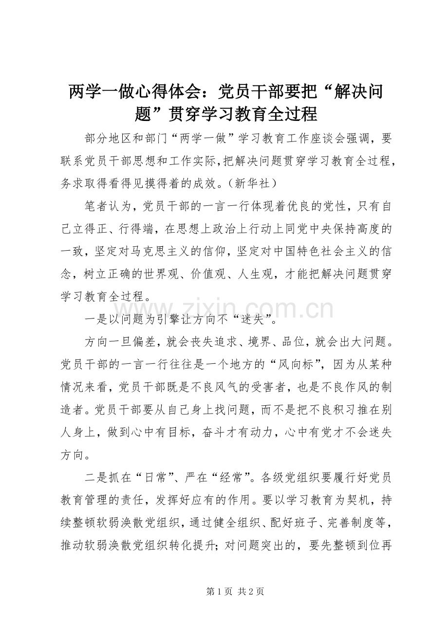 两学一做心得体会：党员干部要把“解决问题”贯穿学习教育全过程.docx_第1页