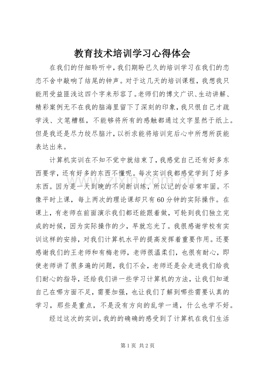 教育技术培训学习心得体会.docx_第1页