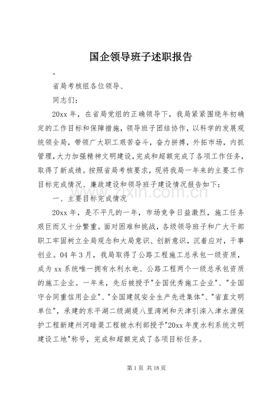 国企领导班子述职报告.docx_第1页