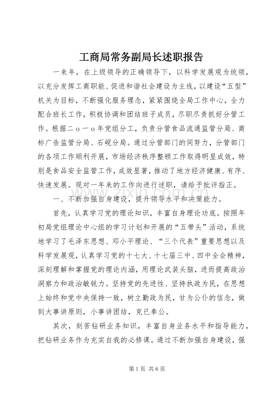 工商局常务副局长述职报告.docx_第1页