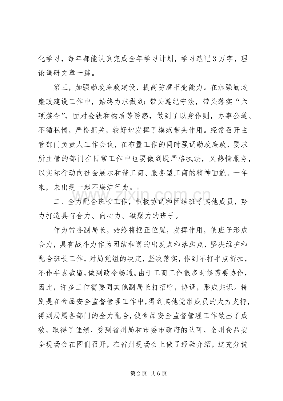 工商局常务副局长述职报告.docx_第2页