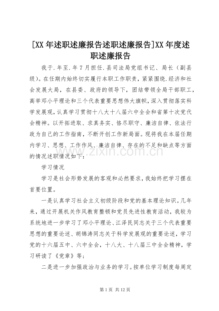 [XX年述职述廉报告述职述廉报告]XX年度述职述廉报告.docx_第1页