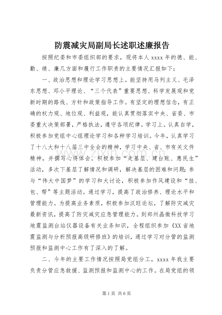 防震减灾局副局长述职述廉报告.docx_第1页