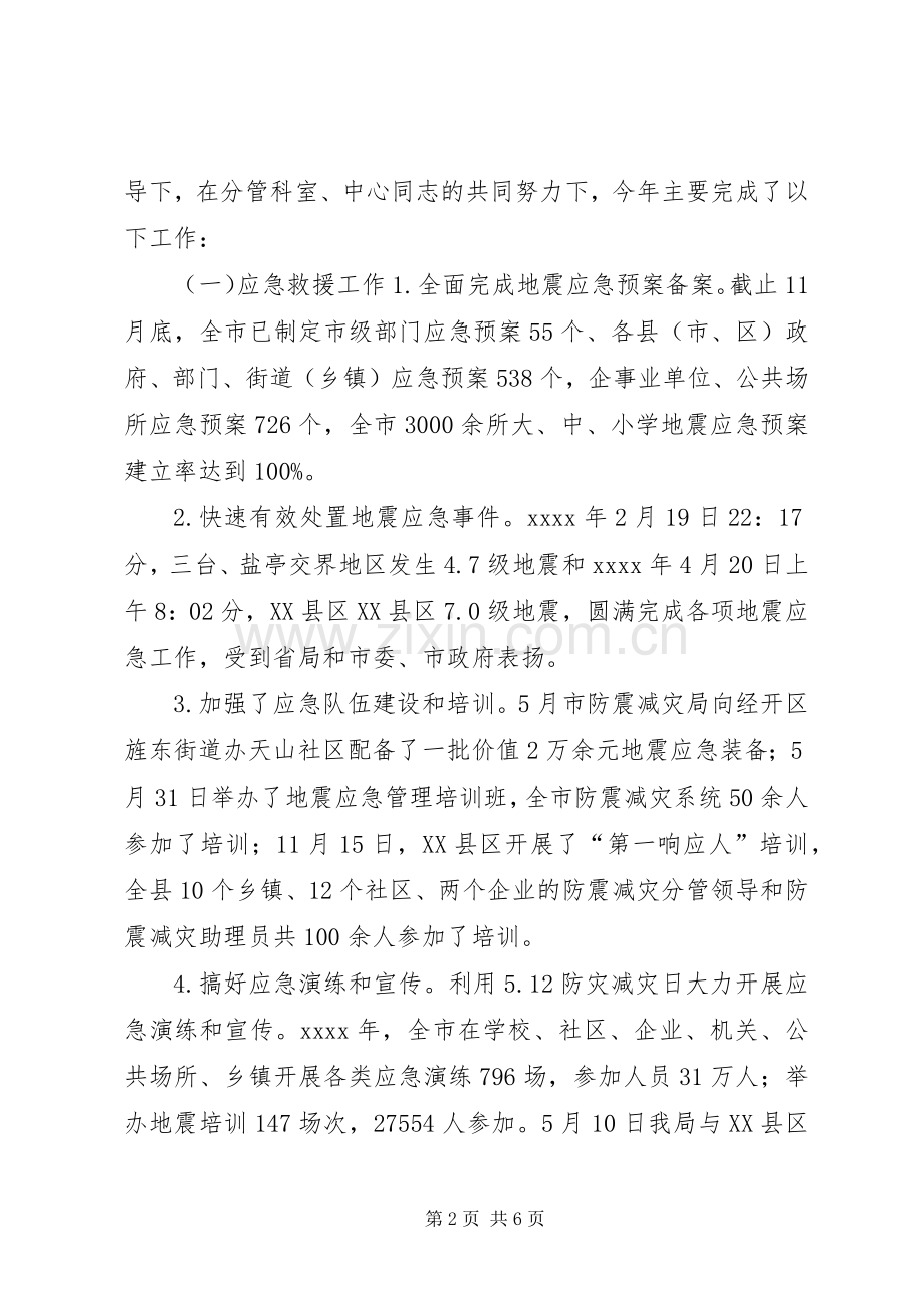 防震减灾局副局长述职述廉报告.docx_第2页