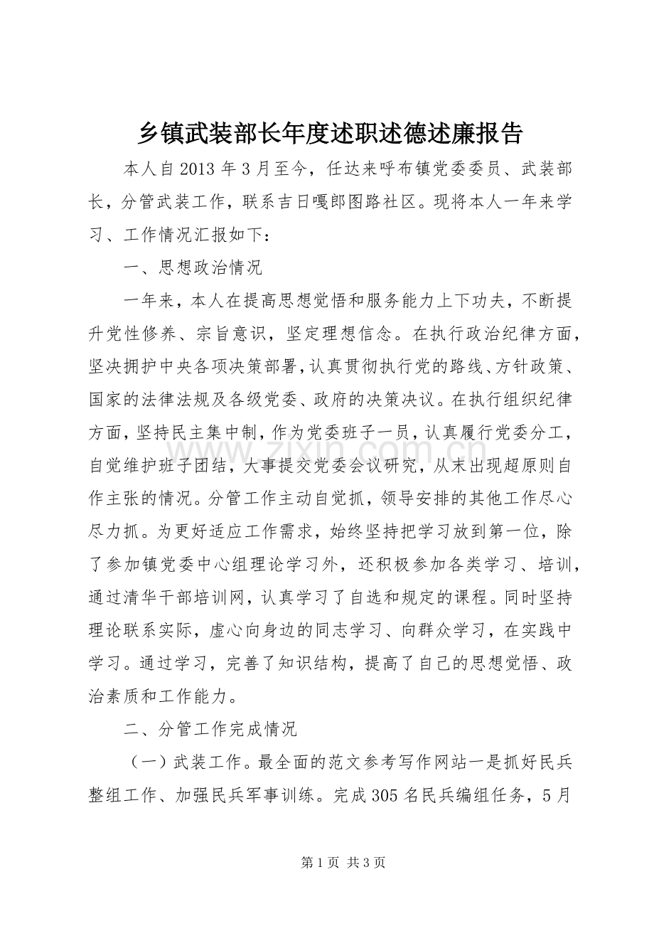 乡镇武装部长年度述职述德述廉报告.docx_第1页