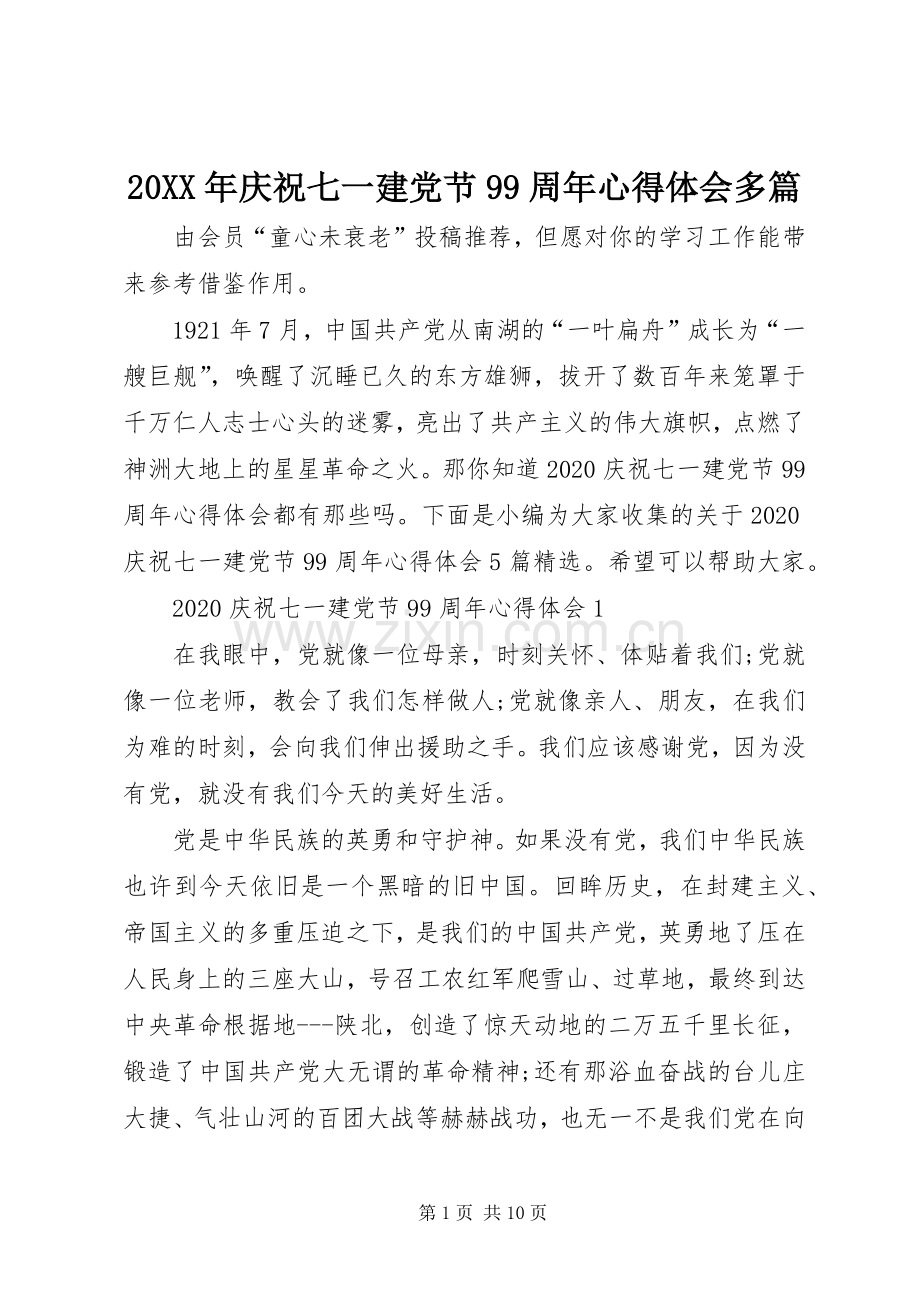 20XX年庆祝七一建党节99周年心得体会多篇.docx_第1页