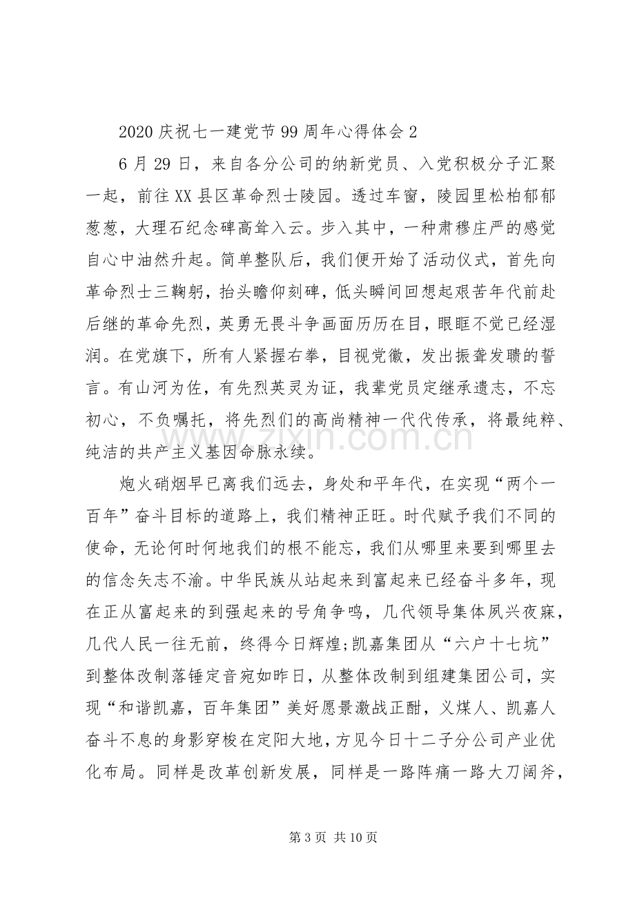 20XX年庆祝七一建党节99周年心得体会多篇.docx_第3页