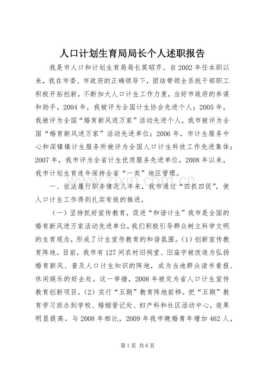 人口计划生育局局长个人述职报告.docx_第1页