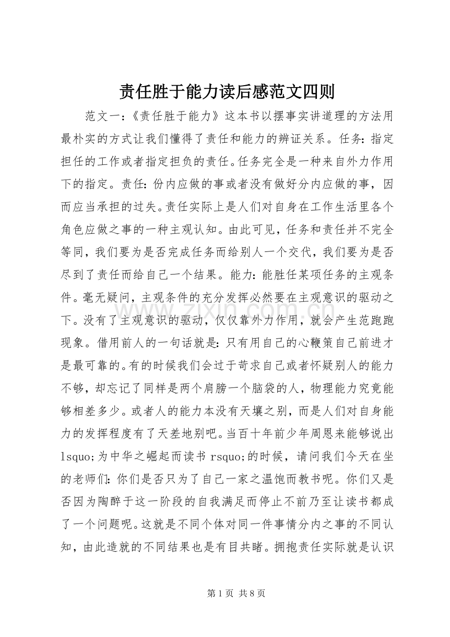 责任胜于能力读后感范文四则.docx_第1页