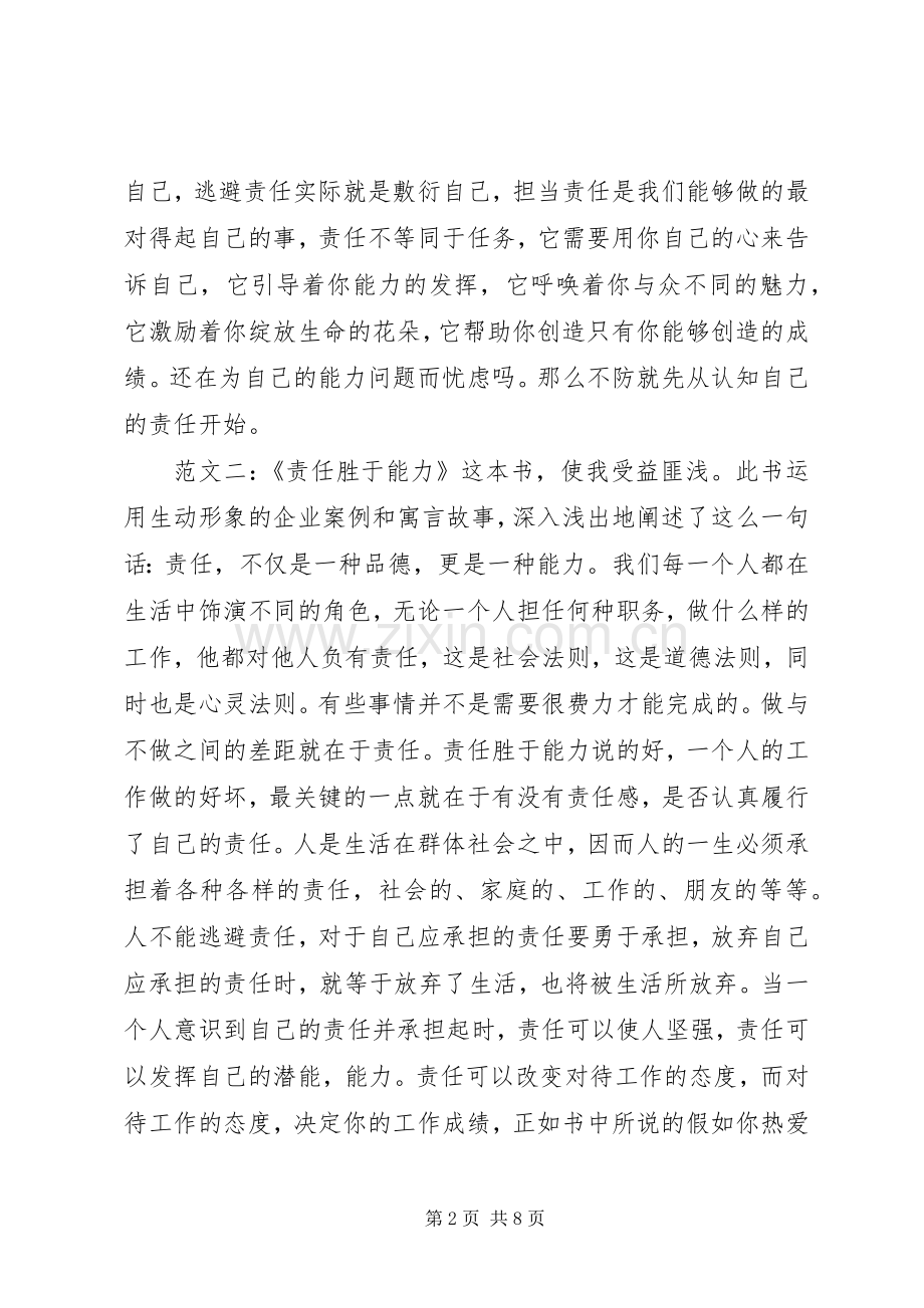 责任胜于能力读后感范文四则.docx_第2页