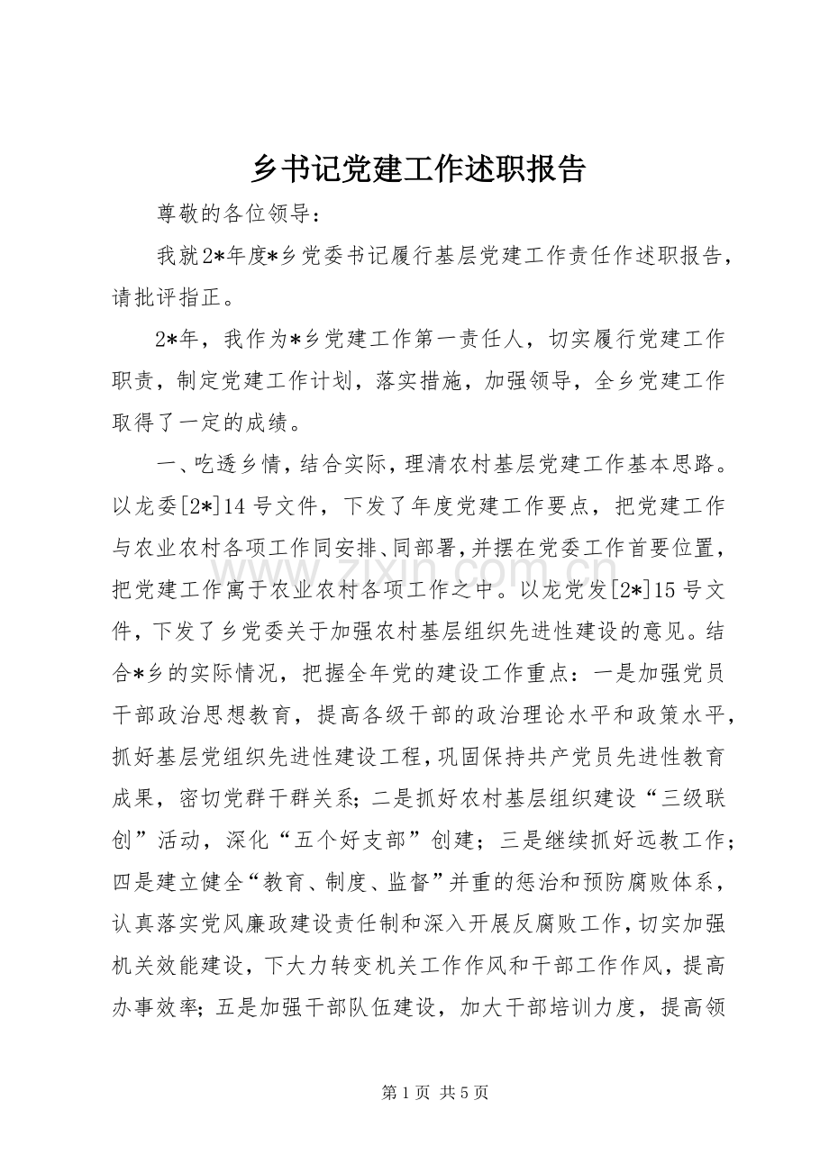 乡书记党建工作述职报告.docx_第1页