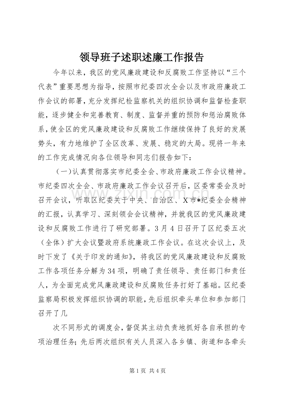 领导班子述职述廉工作报告.docx_第1页