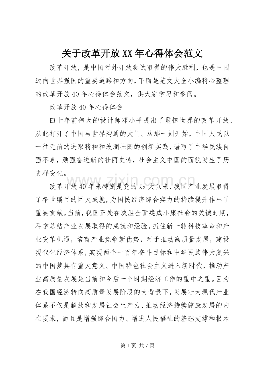 关于改革开放XX年心得体会范文.docx_第1页