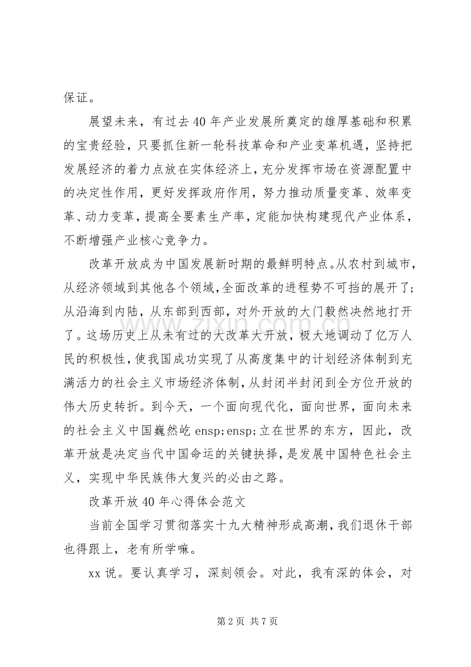 关于改革开放XX年心得体会范文.docx_第2页