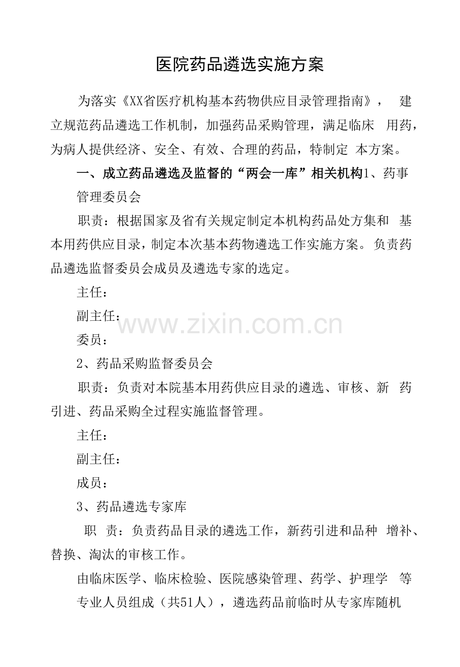 医院药品遴选实施方案.docx_第1页