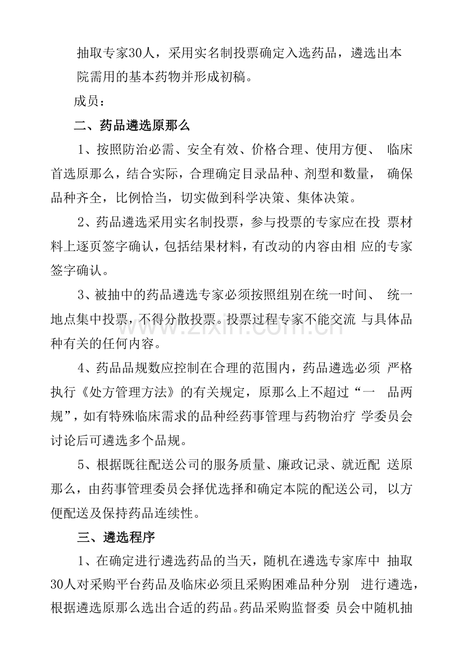 医院药品遴选实施方案.docx_第2页