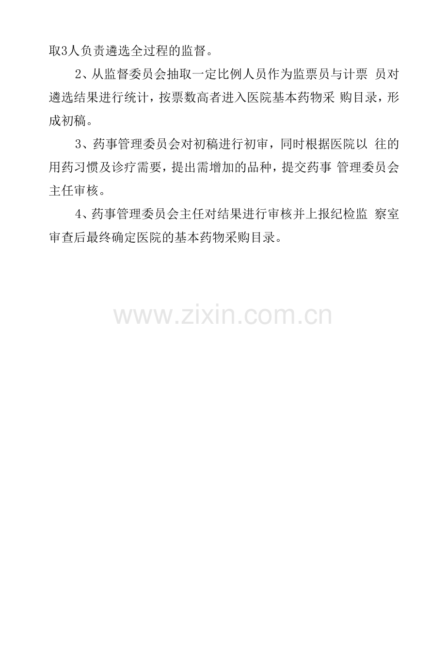 医院药品遴选实施方案.docx_第3页