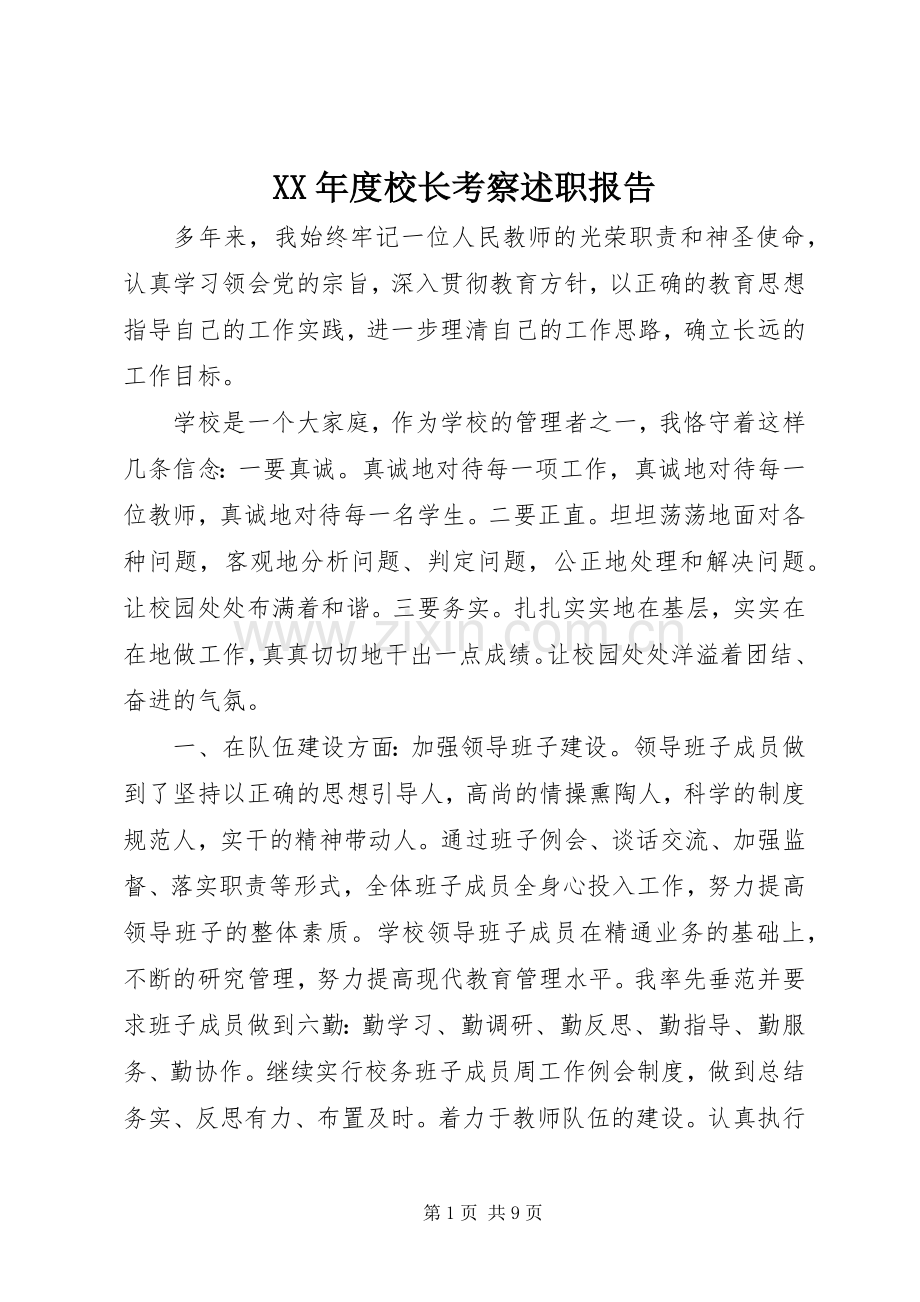 XX年度校长考察述职报告.docx_第1页