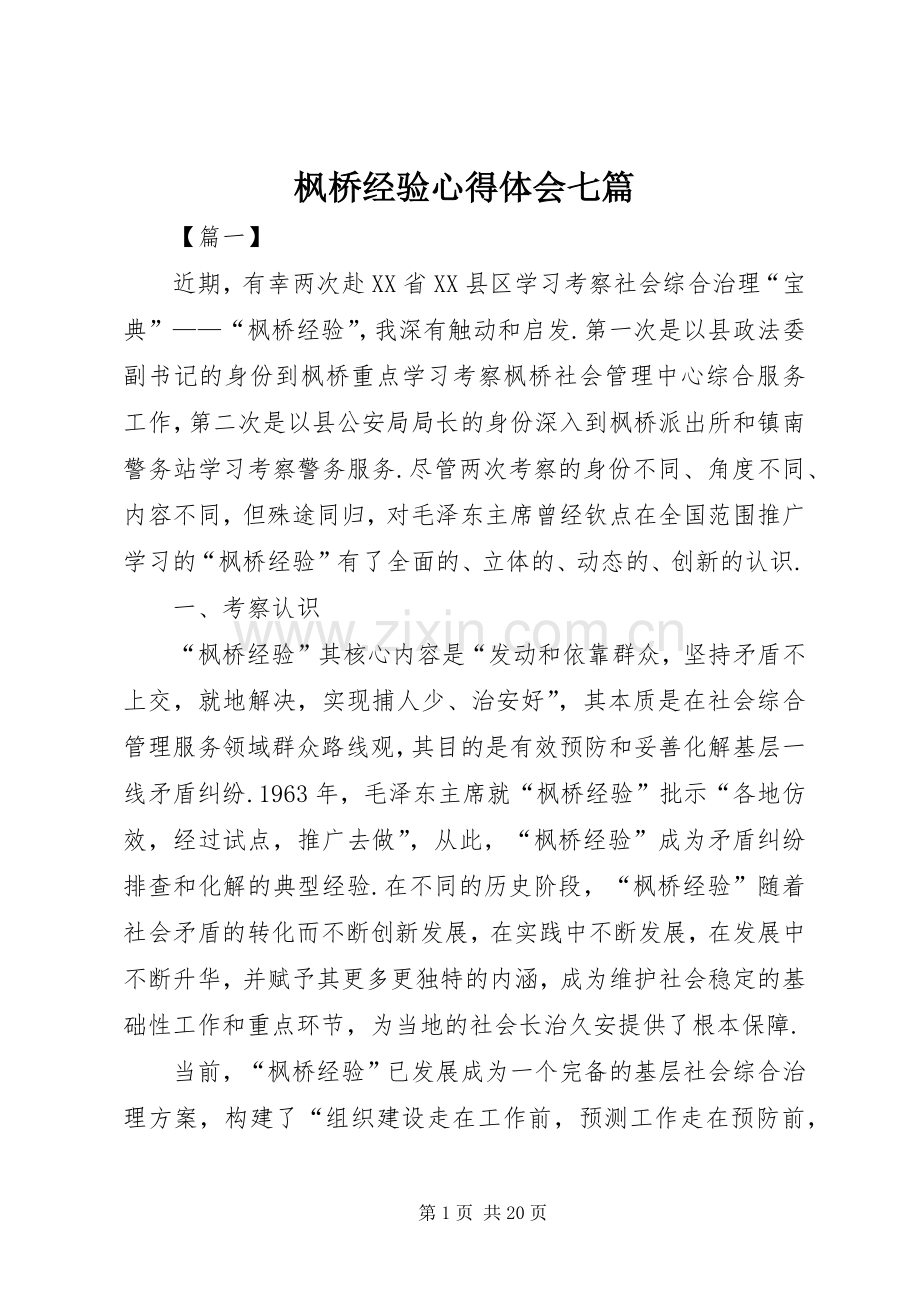 枫桥经验心得体会七篇.docx_第1页