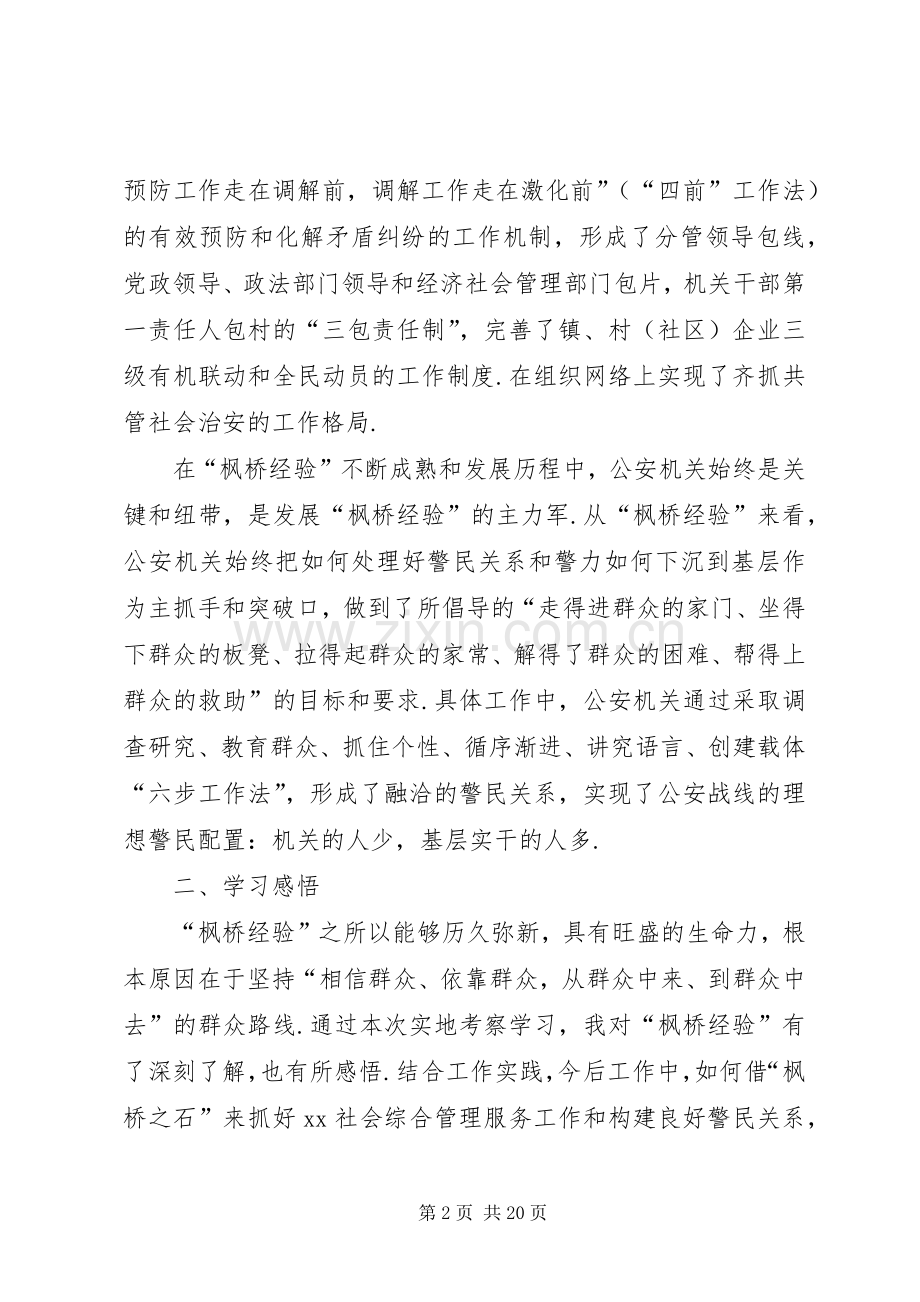 枫桥经验心得体会七篇.docx_第2页