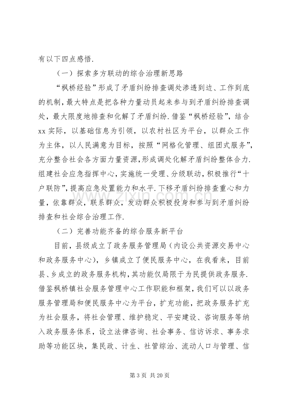 枫桥经验心得体会七篇.docx_第3页