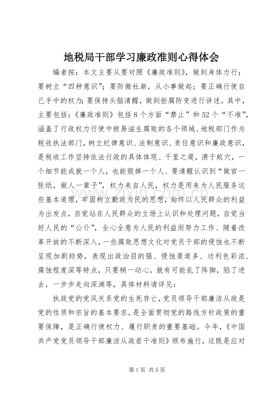 地税局干部学习廉政准则心得体会.docx_第1页