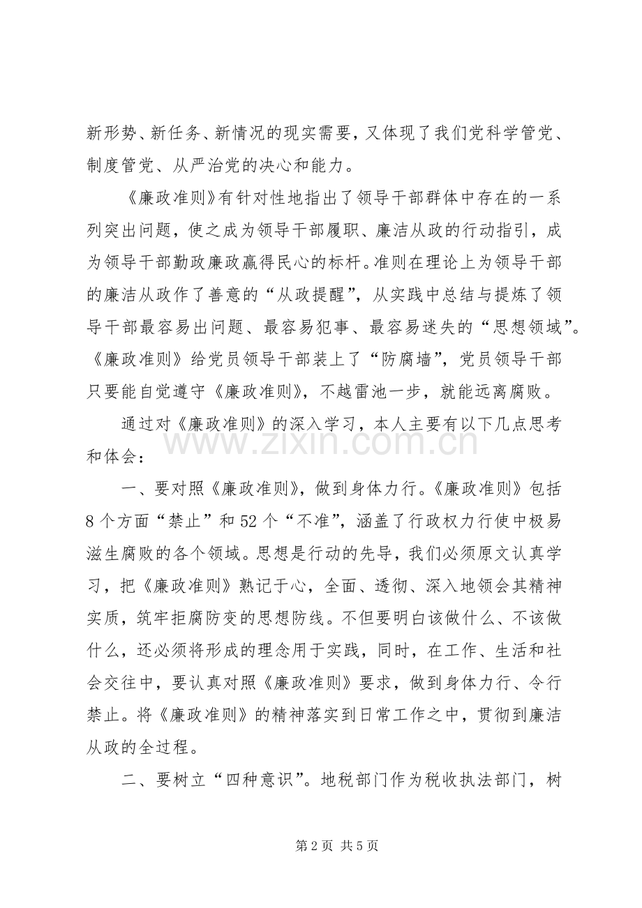 地税局干部学习廉政准则心得体会.docx_第2页